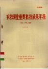 农牧渔业重要科技成果年报（农机、环保、能源）  1984年 电子书封面