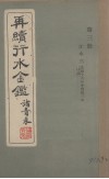 再续行水金贱鉴  第3册 封面