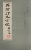 再续行水金贱鉴  第4册 封面