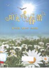 阳光下的春蕾 封面
