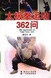 太极拳运动362问 封面