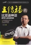 王传福传  比亚迪神话