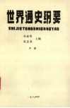 世界通史纲要  中