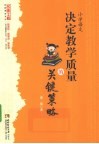 小学语文  决定教学质量的关键策略 电子书封面