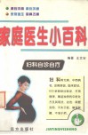 家庭医生小百科  妇科 封面