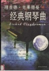理查德·克莱德曼经典钢琴曲