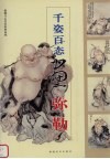 千姿百态画弥勒