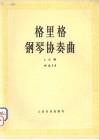 格里格钢琴协奏曲 a小调作品16