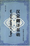 汉蒙翻译基础 封面