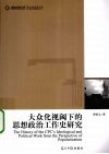 大众化视阈下的思想政治工作史研究