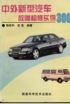 中外新型汽车故障检修实例300