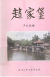 赵家堡