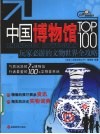 中国博物馆TOP100  玩家必游的文物世界全攻略