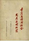 本溪县经济社会发展战略研究  1986-2000