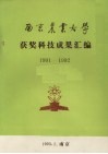 南京农业大学获奖科技成果汇编  1991-1992 电子书封面