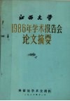 江西大学1986年学术报告会论文摘要 封面