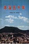 本溪五十年