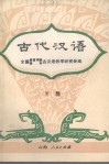 古代汉语  下 封面