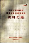 四省  区  橡胶选育种科技经验交流座谈会资料汇编 封面