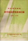 华中师范学院科学技术研究成果汇编  1978-1979