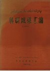 科研成果汇编  1985 封面