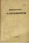 湖南省园艺研究所  1984年度科研资料汇编 电子书封面