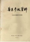 兽医参考资料  河北省中西兽医讲习班专辑