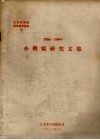 1956-1980年小鹅瘟研究文集