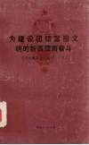 为建设团结富裕文明的新西藏而奋斗 电子书封面