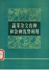 蔬菜杂交育种和杂种优势利用
