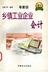 乡镇工业企业会计 封面