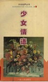 少女情语