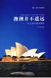 澳洲并不遥远  一位记者的澳洲感悟