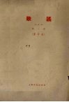 歌谣  合订本  第1册（影印本）