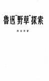 鲁迅“野草”探索 电子书封面