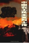 中国农工民主党烈士传