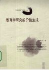 教育学研究的价值生成 封面
