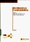 银行风险承担行为与市场约束机理研究