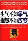 生气不如争气抱怨不如改变