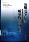 医用电子仪器质量检测与监管