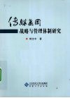 传媒集团战略与管理体制研究