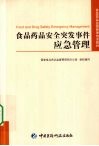 食品药品安全突发事件应急管理 电子书封面