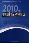 2010年普通高考指导 封面