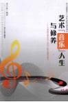 艺术（音乐）人生与修养：“基础”课艺术（音乐）特色教学探究