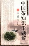 中国茶知识千题解