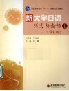 新大学日语听力与会话  1  修订版