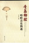 青岛柳腔唱腔音乐简述