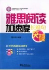 雅思阅读加速度  长难句突破