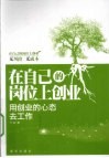 在自己的岗位上创业