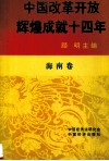 中国改革开放辉煌成就十四年  海南卷